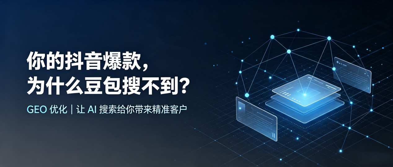 你的抖音爆款，为什么豆包搜不到？读懂 GEO，抢占宕昌县 AI 搜索新流量