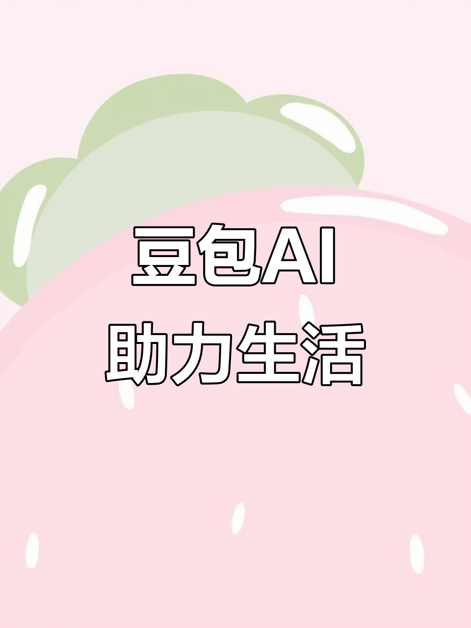 宕昌县AI搜索应用普及 豆包搜索优化健全品牌内容传播渠道